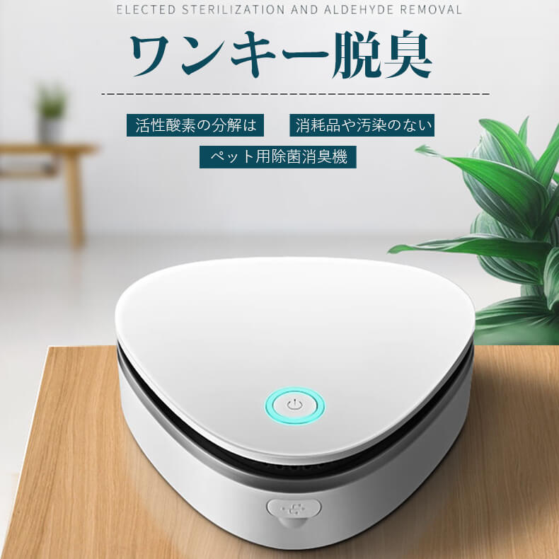 【P5倍】ワンキー脱臭 ペット用 除菌消臭機 オゾン滅菌 省エネと低消費 小型 低ノイズ 多機能 360°全方位脱臭 滅菌 空気清浄機 オゾン発生器 猫犬用 USB充電 脱臭機 オゾン脱臭機 冷蔵庫 寝室 台所 トイレ ペットルーム/ワードローブ/靴キャビネット/ホーム/新車