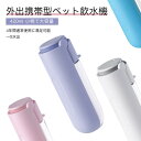 お買い物マラソン【P5倍】外出携帯型ペット飲水機 耐温ABS素材 小柄で大容量 持ち運び便利 犬飲水カップ(420ml)バックル式デザイン 密封式 漏れ防止 190mm超長い飲水口 ペット用給水器 犬猫用品 180度折り畳みデザイン 外出便利 携帯水筒(4)