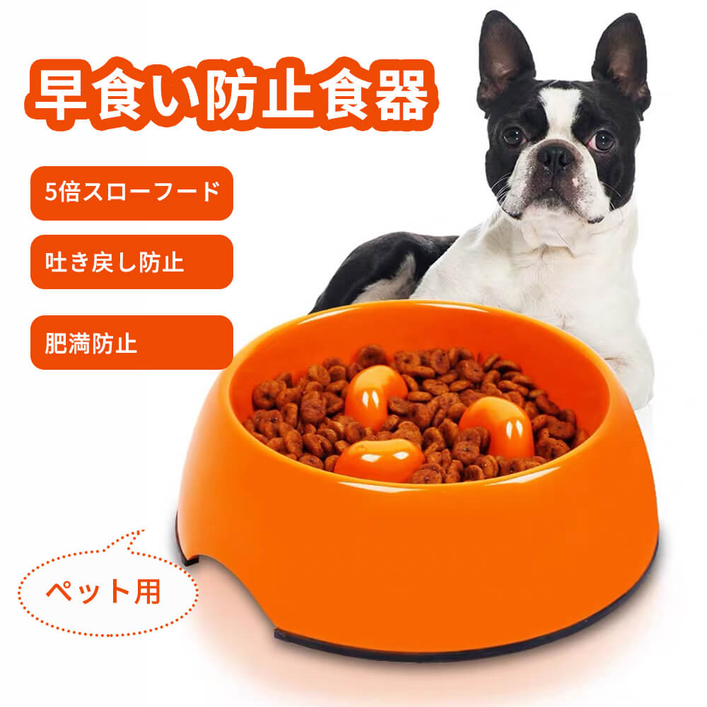 品名∶ペット用早食い防止食器 素材∶メラミン素材 使用範囲：15g以内適用