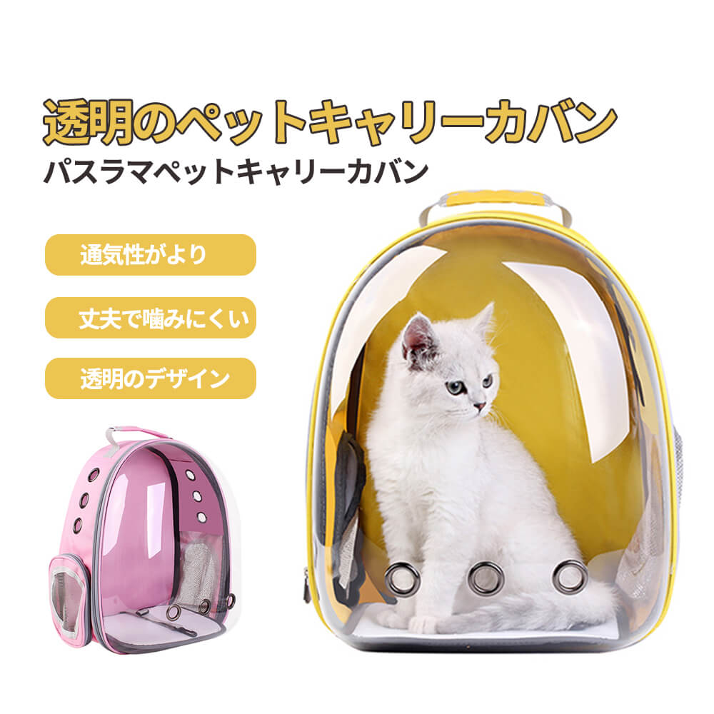 お買い物マラソン【P5倍】透明ペットキャリーカバン シンプルな外観 透明のデザイン 丈夫で噛みにくい 通気性がより 底部に滑り止めデザイン 脱出防止ボタン設計 ...