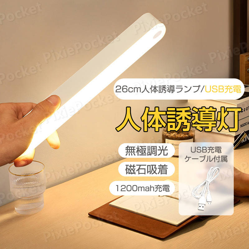 お買い物マラソン【P5倍】【1200MAH大容量 無段階調光】センサーライト LEDセンサーライト 室内 センサーライト マグネット 人感センサーライト 玄関 26cm 夜間ライト キッチン用ライト 電球色/ニュートラル/昼白色調整可能 非常灯 足元灯 常夜灯 2