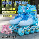【P5倍】プレゼントに最適!インラインスケート インラインシューズ ローラースケート 子供用 ジュニア 女の子 男の子 初心者向け 耐久 通気性 安全 静音 全...