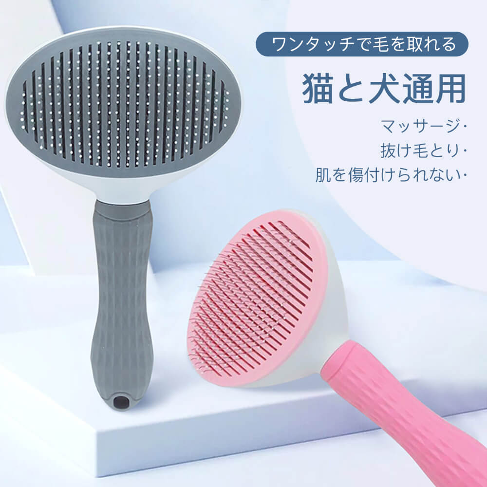 お買い物マラソン【P5倍】犬用ブラシくし 犬と猫用ブラシ ペット用 グルーミング櫛 抜け毛とり 自動清潔機能 本体防水 ワンタッチで抜け毛をきれい取れる ワンタ...