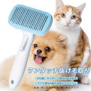 お買い物マラソン【P5倍】ペット猫 犬用ブラシくし くし 抜け毛取り 換毛ブラシ櫛 猫用ブラシ 防錆針 円形の針先でマッサージする ワンタッチ抜け毛とり 安全でスキンケア 軽やかに携帯しやすい