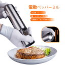 お買い物マラソン【P5倍】電動 ミル 電動ミル ペッパーミル ソルトミル 粗さ調整 研磨の太さは調節できる 良質ステンレス 胡椒挽き コショウ ソルト ペッパー...