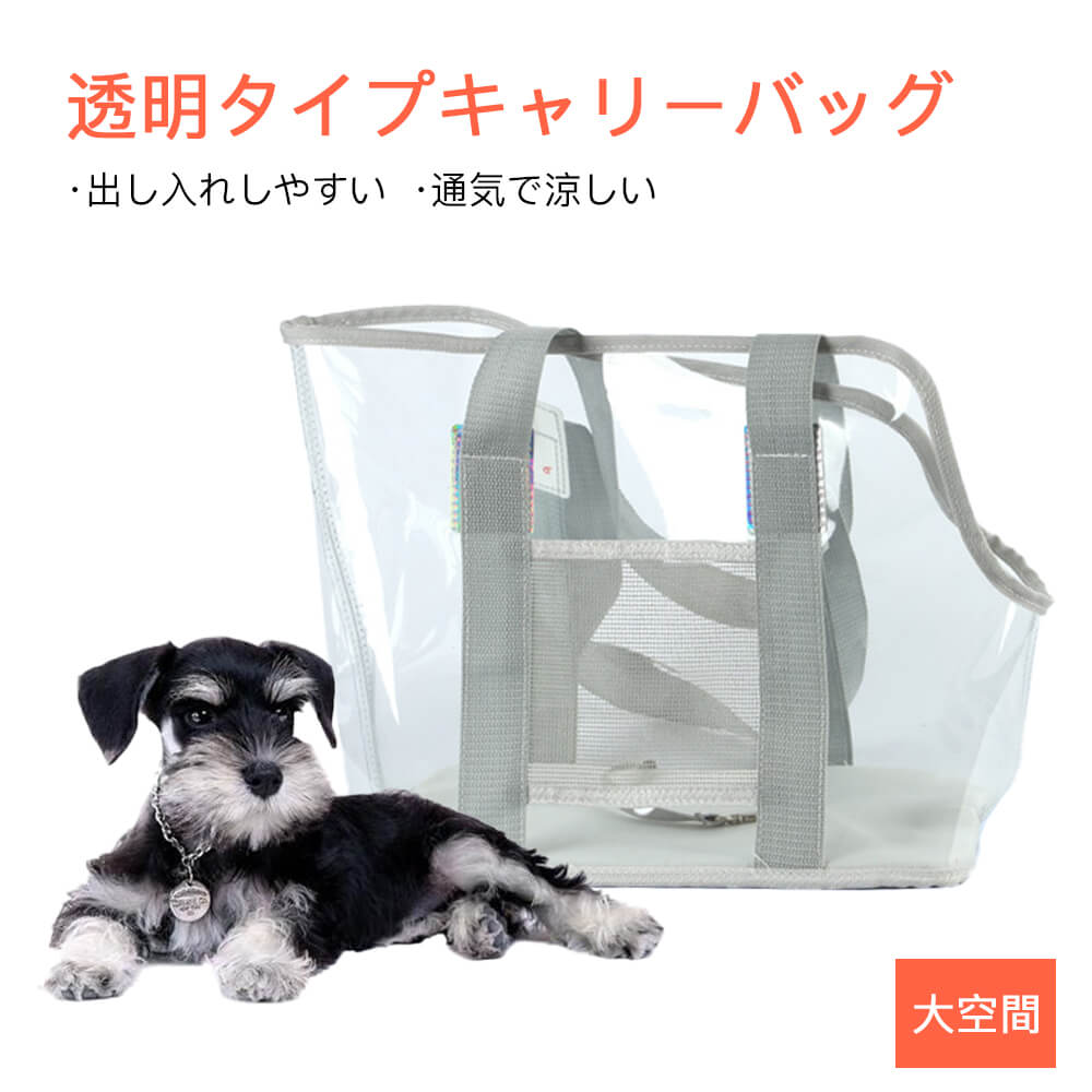 お買い物マラソン【P5倍】透明タイプ キャリーバッグ キャリーバッグ 出し入れしやすい 通気で涼しい 様々なシーンに対応 弾力性、通気性や耐久性などが強く、快適で長持ちします ペット用品 旅行 お出かけ 散歩 犬 猫 ズックリュックキャリー