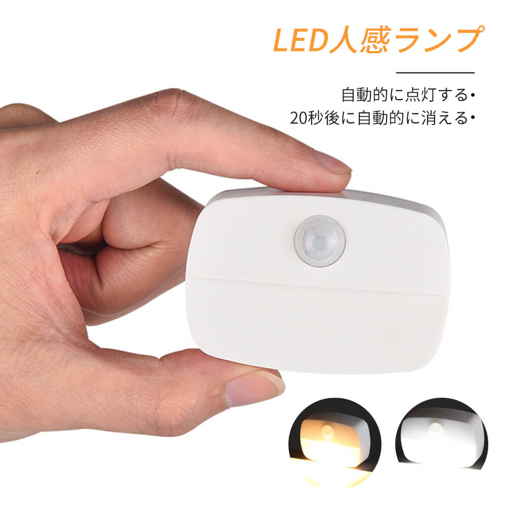 【P5倍】【3個セット】LED 人感センサーライト 屋内 電池式 ナイトライト 乾電池式 省エネ 電球色 昼白色 授乳用 寝室用 階段 廊下 キッチン トイレ 補助灯フットライト 玄関 衣類棚授乳 ライト ベビー用ランプ 2700K 3200K ライト制御 3mハイ感度感知 LED人感ランプ