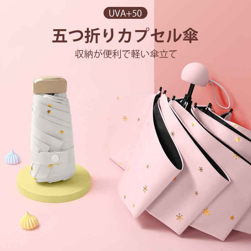 お買い物マラソン【P5倍】折り畳み傘 日焼け止め指数50+ 五つ折りカプセル傘 収納が便利 で軽い傘立て 折りたたみ傘 軽量 高密傘 コンパクト 旅行 ブランド 誕生日プレゼント 女性 軽量 丈夫 完全遮光
