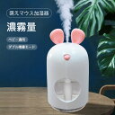 お買い物マラソン【P5倍】ベビー適用 新型加湿器 ミニ卓上 車載 加湿器 USB空気加湿器 萌えマウス加湿器 濃霧量 ダブル噴霧モード 静音設計 大容量 濃霧量 連続噴霧 間隔噴霧 タイマー機能搭載(2)