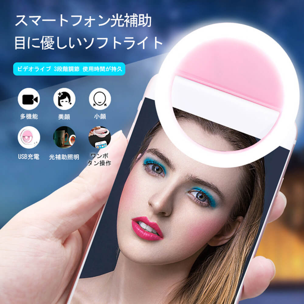 新品 多機能 スマートフォン光補助 自撮り用 リングライト 自撮りランプ LED夜間照明 写真撮影光補助ライト 美顔自撮り 光補助達人 美顔小顔 光補助照明 目に優しいソフトライト ワンボタン操作 目に優しいソフトライト 3段階調節 明るさ調節ボタン 使用時間が持久 USB充電