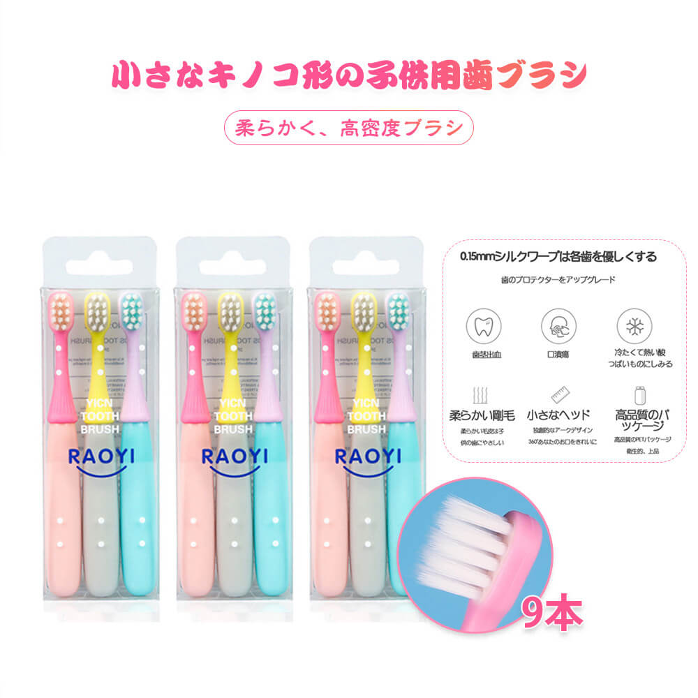 お買い物マラソン【P5倍】【2セット+1セット】 子供 歯ブラシ 子ども用歯ブラシアソート9本セット 柔らかく 高密度ブラシ 柔らかい剛毛 高品質のパッケージ 徹底的に掃除する 0.15mmシルクワープは各歯を優しくする