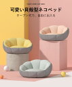 お買い物マラソン【P5倍】50x50x19cm 貝殻型ネコベッド 猫 ベッド ペットベッド 冬 フランネル 猫用 犬 犬用 小型犬 洗える かわいい 可愛い ふわふわ 四季通用 綿?麻+PP綿+ ベっちん 上質な亜麻を採用して 掃除しやすい 柔軟&通気