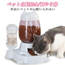 お買い物マラソン【5倍】給餌器 ペット 猫 ねこ ネコ 犬 イヌ フード 猫用品 犬用品 自動 簡単設置 自動補給 旅行 外出 いぬ ネコ 給水、給食両用 給餌...