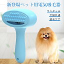 お買い物マラソン【P5倍】新登場ペット用電気吸毛器 ワンタッチ起動 犬猫共通 犬猫皮膚病防止 充電式 強力 電動式吸毛器 お手入れ 低騒音 ペットクリーナー 抜...