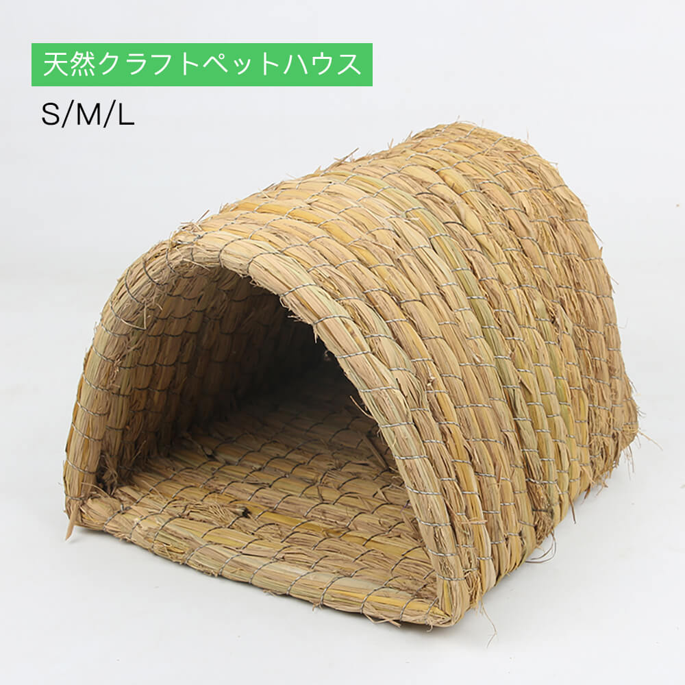 【P5倍】【Sサイズ：高さ14cm*幅18cm*長さ19cm】天然クラフトペットハウス クラフトペットハウス 手作り 変形しにくい オリジナル うさぎ 防寒 編み ギニアピッグ ペット用品 うさぎハウス ギニアピッグハウス ウサギ わら編み 猫 ベッド 犬 ベッド 猫爪研ぎ