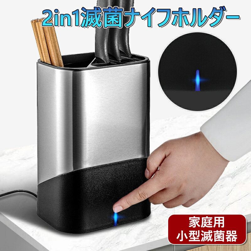 この製品には充電ヘッドは付属していません 商品名：消毒ナイフホルダー 主な材質：ステンレス鋼/ ABS / PE 製品重量：約640g 商品サイズ/cm：図のように 表面技術：金属線引き 該当するシーン：自宅/ホテル/レストラン 主な用途：ナイフ、スプーン、箸などの消毒。 充電アクセサリー：Type-c 原産国：中国