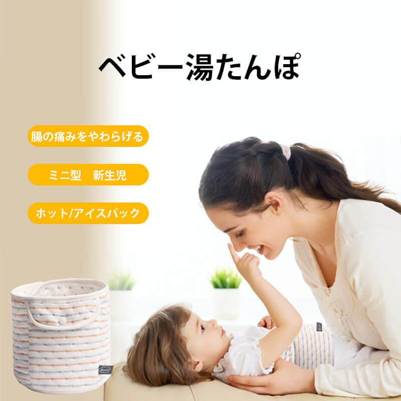 お買い物マラソン【P5倍】0-12ヶ月 6ヶ月-6歳 腹部保温 ベビー 新生児 子供 湯たんぽ 膨満感をやわらげる 腸の痛みをやわらげる ミニ型 ホットパック ...