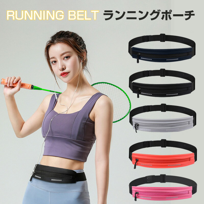 ランニングポーチ ウエストポーチ 軽量 薄型 揺れない ウエストポーチ ランニングバッグ ウエストバッグ ポーチ ジョギングバッグ ウォーキングバッグ ランニン...