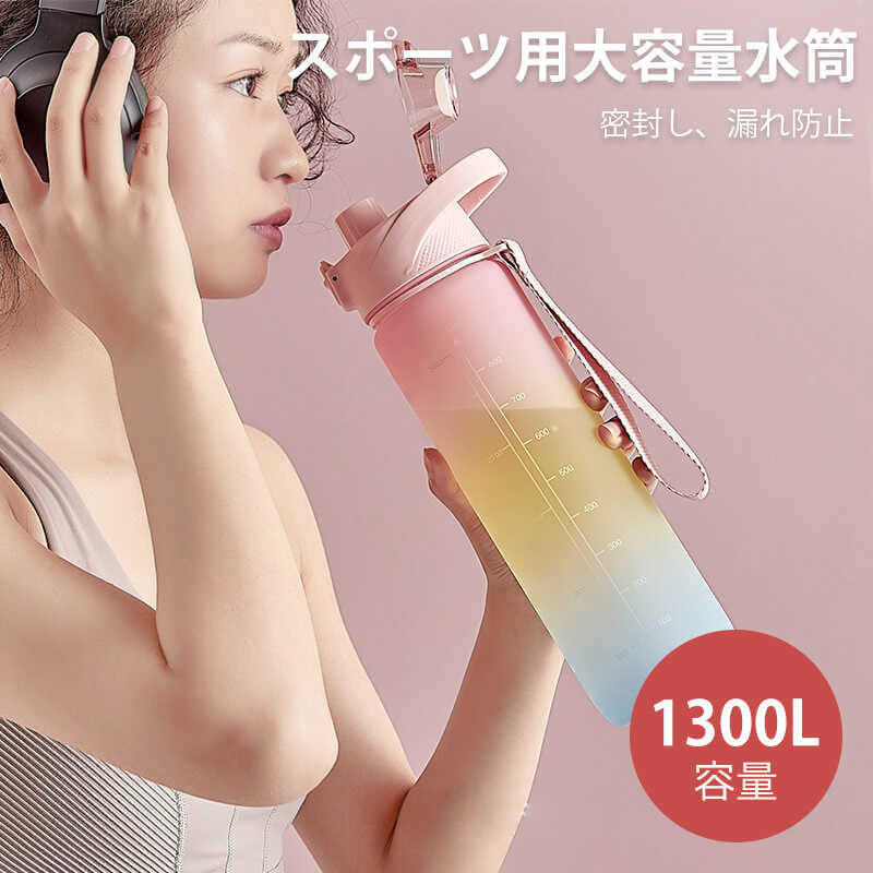 お買い物マラソン【P5倍】大容量ウォーターボトル 持ち運びに便利 ポータブル 水筒 直飲み キッズ ステンレス 学生 通勤 運動 超軽量 1300L大容量タイプ コンパクトロック付き 押し式ボタン