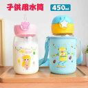 お買い物マラソン【P5倍】子供用水筒 子供向けの可愛いミニ水筒 ステンレス 水筒 可愛い ストロー キッズ ステンレス 学生 通勤 運動 超軽量 450ml大容...