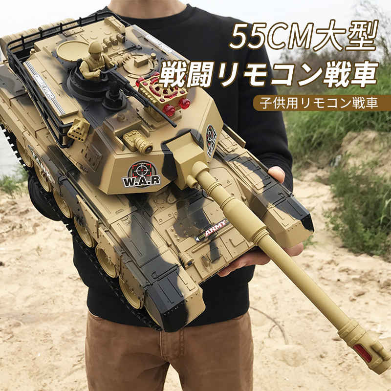 楽天PixiePocketお買い物マラソン【P5倍】55cm 2.4Gリモコンタンク ラジコン 戦車 バトルタンクシリーズ RC リモコン おもちゃ プレゼント クリスマスプレゼント 300°旋回砲塔 操縦しやすい おもちゃ 男の子 プレゼント