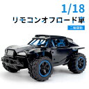 お買い物マラソン【P5倍】ラジコンカーRCカー 1/18 リモコンカー 電動オフロードバギー 18km/h 2.4Ghz無線操作 ロッククローラー オフロード リモコンカー RCカー 高速 ラジコン 子ども 子供 車 乗り物 おもちゃ 贈り物 プレゼント 初心者