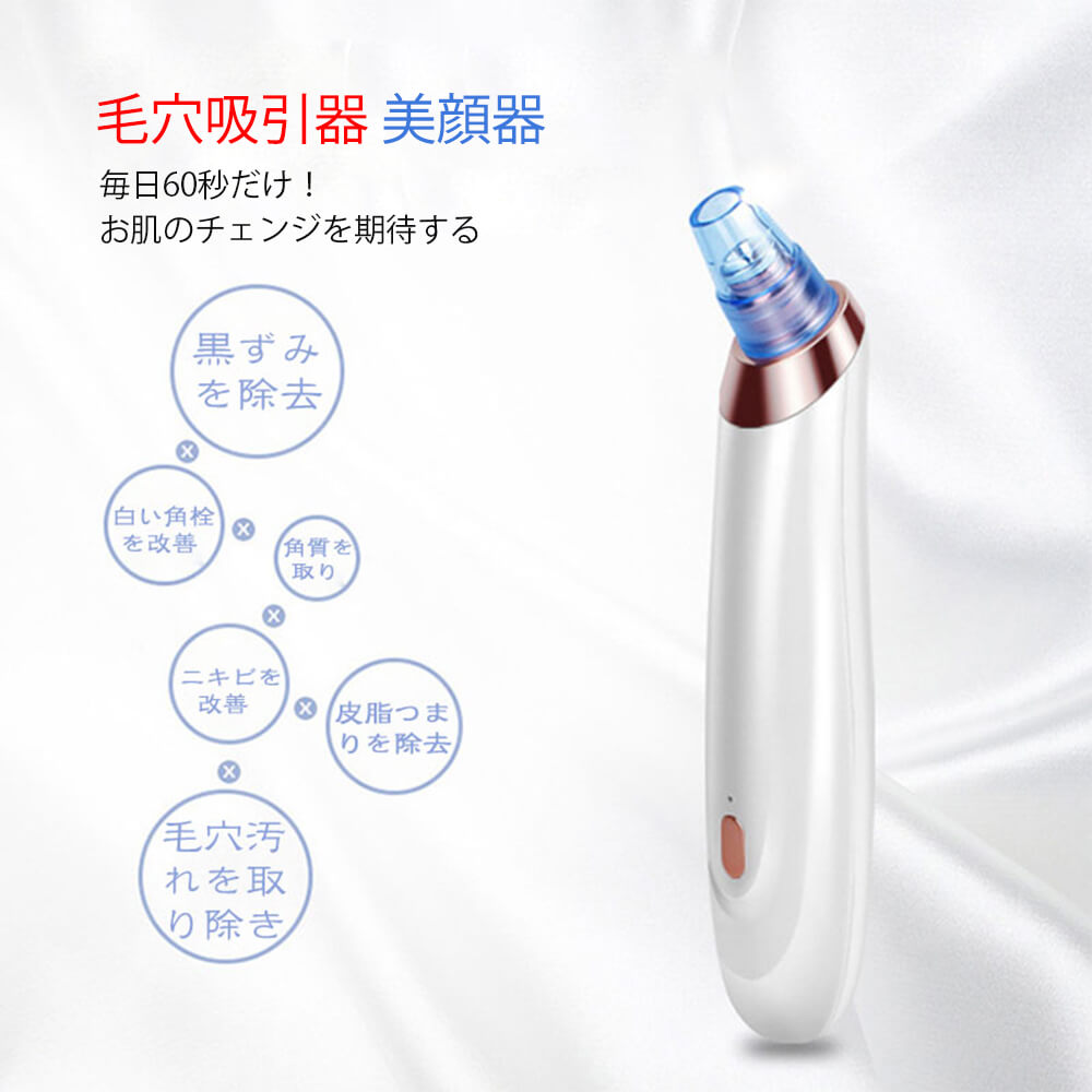 お買い物マラソン【P5倍】美顔器 毛穴吸引器 毛穴クリーナー ニキビ吸引 3段階吸引力調整 5種類の吸引ヘッド 黒ずみ吸出 毛穴クリーン ..