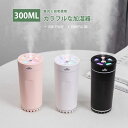 お買い物マラソン【P5倍】加湿器 卓上加湿器 加湿器 超音波 加湿機 空気浄化機 300ml大容量 800mAh電池 雰囲気ランプ 静音 省エネ 節電 自動停止...
