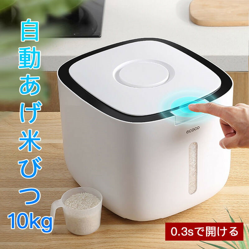 【P5倍】自動あげ米びつ 0.3sで開ける 10kg 定量に取り出し 1合がラクラク計量できるプラスチック製米びつ米びつ 計量米びつ S 10kg型 1合計量 ライスストッカー 米櫃 10kg ライスボックス こめびつ キッチン用品 キッチン収納 収納 お米 コメ 保存容器 10kg 1合