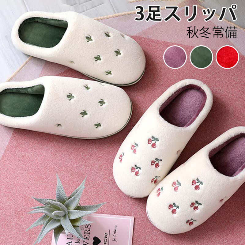 お買い物マラソン【P5倍】☆3足スリッパ 秋冬常備 防寒 ふわふわ 室内スリッパ ソフトボトム 軽量で快適..