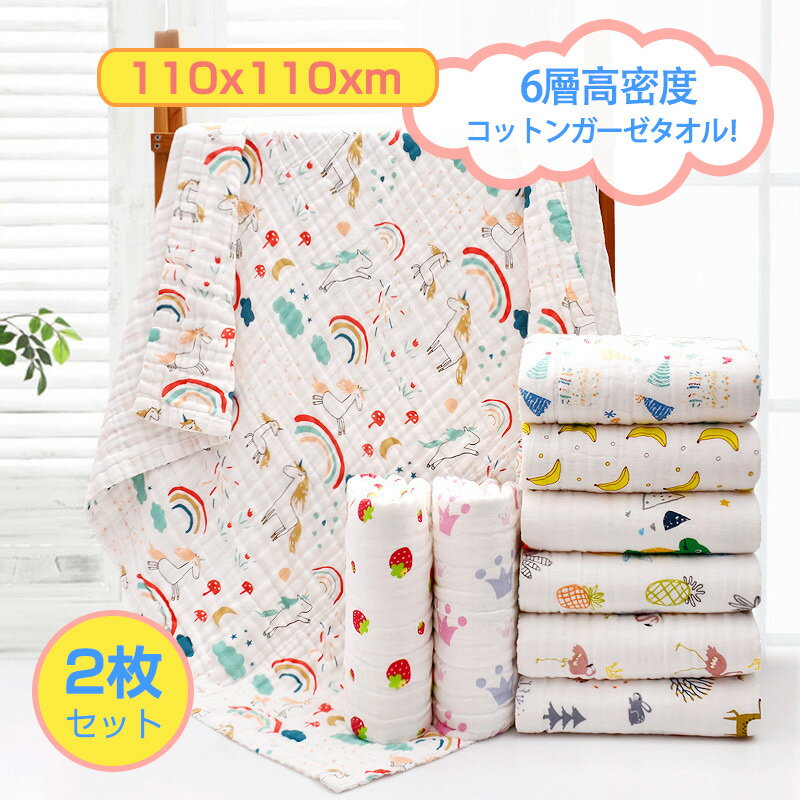 2枚セット ベビーバスタオル ガーゼ バスタオル綿100％ 6重ガーゼ 高密度 吸水速乾 110x110CM 赤ちゃん 沐浴 おすすめ 湯上り バスタオル 優しい肌触り ガーゼ 新生児 ベビー 保温性 通気性抜群 湯上りタオル 新生児に 出産祝い