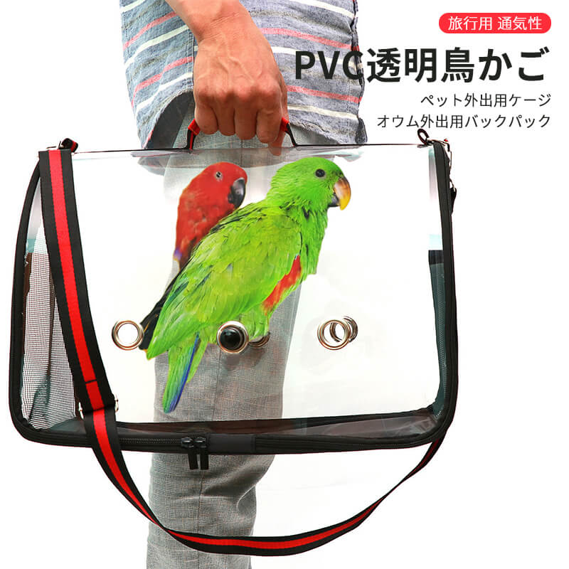 pvc透明鳥かご ペット外出用ケージ 観賞性が高い 透明度が高い 旅行用鳥かご 通気性鳥かご オウム外出用バックパック 鳥かご pvc透明鳥かご キャリーバッグ ペットキャリー 鳥 バック 手持ち 肩掛け 小動物バッグ 旅行 通院 散歩 避難用