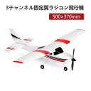 飛行機 お買い物マラソン【P5倍】小型 グライダー 飛行機 練習機 2.4GHz ラジコンヘリコプター トイヘリ 頑丈 500mmボディ 室外リモコン飛行機 リモコン飛行機 練習 訓練に オフロード 高速 初心者向け 電気飛行機 アウトドア 組立固定翼