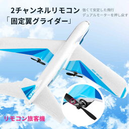 お買い物マラソン【P5倍】2チャンネルリモコン旅客機 ラジコン 飛行機 エアバス 3バッテリー 電動 航空機 グライダー リモート 室外リモコン飛行機 初心者向 リモコン飛行機 練習 訓練に おもちゃ プレゼント 贈り物