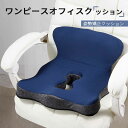 お買い物マラソン【P5倍】椅子用クッション 座布団 腰の負担を大幅に軽減 低反発クッション チェアクッション 人間工学 健康 猫背 正しい姿勢に導ぐ 骨盤サポー...