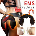 EMSマシン お買い物マラソン【P5倍】EMS ヒップアップパッド ヒップEMS お尻 ダイエット トレーニング器具 美尻メイク 筋トレ マッサージ 10段階レベル調整 6モード 充電式 リモコン付き 30代 40代 男女兼用 プレスリム