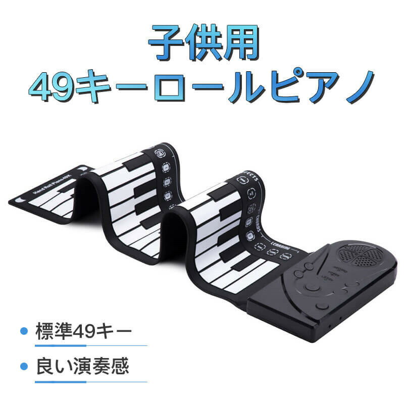 【P5倍】ロール ピアノ ピアノ おもちゃ 49鍵 知育玩具 3歳 4歳 5歳 6歳 電子 ロールアップピアノ ハンドロール 鍵盤 折りたたみ 持ち運び ピアノ ロールピアノ プレゼント 誕生日 女の子 贈り物 子供 シリコン 薄型キーボード 入学 クリスマスプレゼント 知育玩具