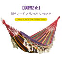 お買い物マラソン【P5倍】ハンモック 横転防止 新グレードフリンジハンモック 50cm*150cm*200cm アウトド1-2人アハンモックセット 0.5cmの...