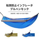 お買い物マラソン【P5倍】ハンモック 転倒防止インフレータブルハンモック 高耐荷重 270*140cm アウトド1-2人アハンモックセット 収納袋付きで持ち運び...