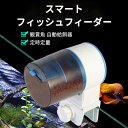 お買い物マラソン【P5倍】魚 自動 給餌器 給餌 餌やり 餌やり機 エサ 餌 エサやり 魚自動給餌器 自動餌やり 自動えさやり 留守 旅行 熱帯魚 金魚 魚用