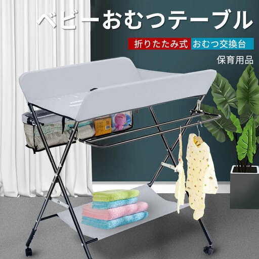 お買い物マラソン【P5倍】ベビーおむつテーブル おむつ交換台 おむつ替え台 3速調整 おむつ交換 折りたたみ式 らくらく 保育用品 ベビーケアステーション 新生児バスマッサージ お買い物マラソン【P5倍】ベビーおむつテーブル おむつ交換台 おむつ替え台 3速調整 おむつ交換 折りたたみ式 らくらく 保育用品 ベビーケアステーション 新生児バスマッサージ