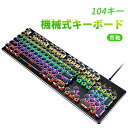 お買い物マラソン【P5倍】メカニカルキーボード 青軸タイプライターデザイン 有線 おしゃれ オシャレ かわいい カワイイ 可愛い お洒落 ゲーミングキーボード 有線 104キー USBケーブル取り外し可能 コンパクト ゲーム タイピング おすすめ