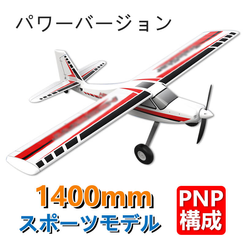 お買い物マラソン【P5倍】大型リモコン飛行機 練習機 2.4GHz ブラシレスモーター ラジコンヘリコプター トイヘリ 頑丈 1400mm ボディ 室外リモコン飛行機 リモコン飛行機 練習 訓練に オフロード 低速 初心者向け 電気飛行機 アウトドア 組立固定翼 おもちゃ