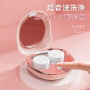 お買い物マラソン【P5倍】☆コンタクト洗浄機 ミニ超音波洗浄器 トレンズ洗浄機 超音波コンタクトレンズクリーナー 携帯型 超音波 振動 洗浄 USB充電式 タンパク除去 洗浄器 充電式 超音波洗浄機 出張 旅行 コンパクト