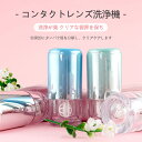 商品情報 製品名：コンタクトレンズ洗浄機 材質：プラスチック パワー：約0.24W 重量：約78g カラー：ピンク/青/緑/白 ご注意：鋭い物体との収納を避けてください。 パワー、サイズには細かい誤差があるかも、ご了承ください。 産地：中国