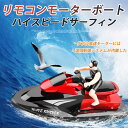 お買い物マラソン【P5倍】【新品】リモコン水上バイク ラジコン 船 ボート 高速 ラジコンボート 高速リモコンボート こども向け リモコン 20km/h 高速リ...