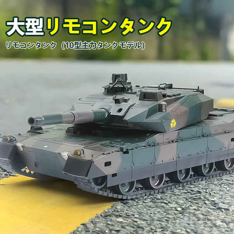 楽天PixiePocketお買い物マラソン【P5倍】リモコンタンク（10型主力タンクモデル）1:24ラジコン 戦車 バトルタンクシリーズ 陸上自衛隊 RC リモコン おもちゃ プレゼント クリスマスプレゼント 330°旋回砲塔 操縦しやすい おもちゃ 男の子 プレゼント 大人が楽しめるバトルタンクを実現