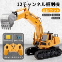 お買い物マラソン【P5倍】重機ラジコン 12CH パワーショベル 2.4G プロジェクト掘削機 建機 電池2本付属 ラジコン デラックスショベルカー ラジコンカー 働く車シリーズ 車 RC 工事車両 680°回転 重機 おもちゃ ショベルカー ミニチュア