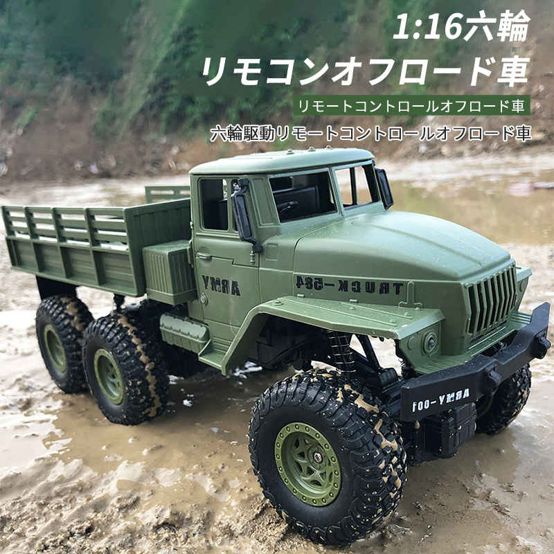 お買い物マラソン【P5倍】ラジコン1:16 六輪駆動 軍用トラックミリタリー トラック 充電式 車 自動車 ..