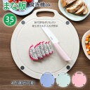 お買い物マラソン【P5倍】丸まな板 35cm 丸 まな板 丸型 丸いまな板 円形 抗菌 清潔 大きい 大 滑り止め 両面 家族用 一人暮らし 新生活 母の日 お...